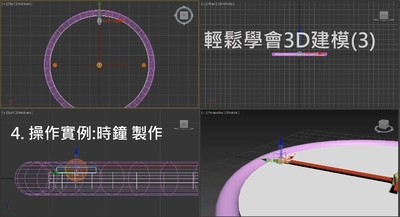 輕鬆學會3D建模.3,物件的變形與複製 4. 操作實例:時鐘 製作