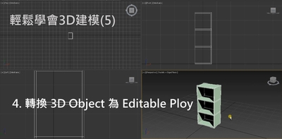 輕鬆學會3D建模.5,Modifier修改器與Editable Ploy 4. 轉換 3D Object 為 Editable Ploy