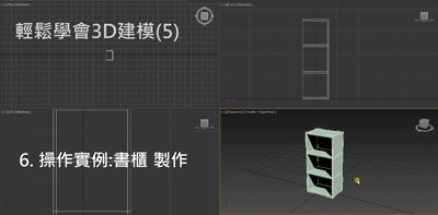 輕鬆學會3D建模.5,Modifier修改器與Editable Ploy 6. 操作實例:書櫃 製作