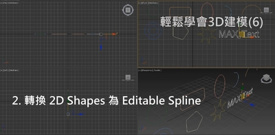 輕鬆學會3D建模.6,Modifier修改器與2D Shape 2. 轉換 2D Shapes 為 Editable Spline