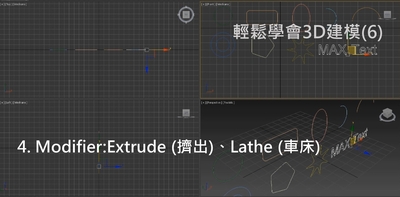 輕鬆學會3D建模.6,Modifier修改器與2D Shape 4. Modifier:Extrude (擠出)、Lathe (車床)