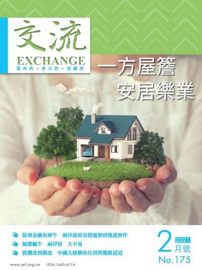 交流 [2021年2月號 第175期]:一方屋簷 安居樂業