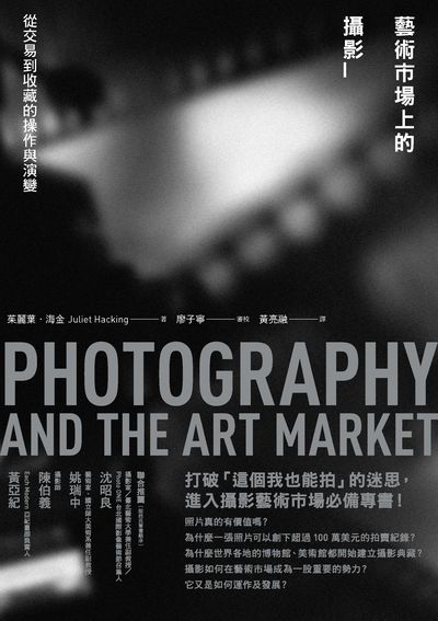 藝術市場上的攝影:從交易到收藏的操作與演變