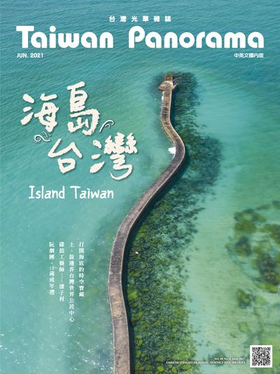 台灣光華雜誌 [第46卷 第6期]:海島台灣