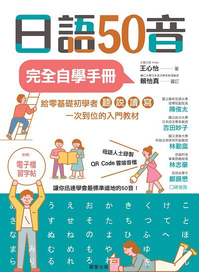 日語50音完全自學手冊 有聲書 王心怡著 晨星出版 Hyread Ebook 電子書店