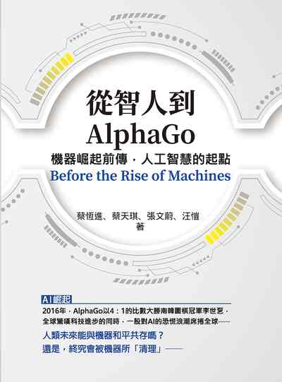 從智人到AlphaGo:機器崛起前傳, 人工智慧的起點