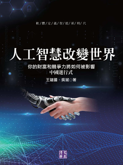 人工智慧改變世界:你的財富和競爭力將如何被影響 中國進行式