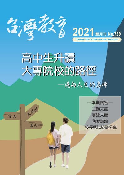 台灣教育 [第729期]:高中生升讀大專院校的路徑