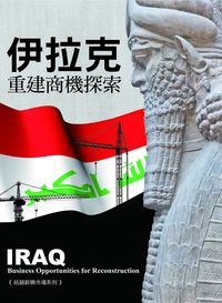 伊拉克重建商機探索