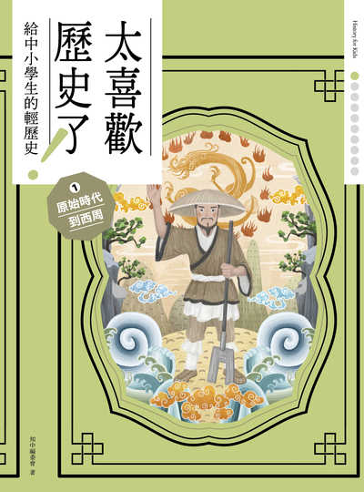 太喜歡歷史了!給中小學生的輕歷史. 1, 原始時代到西周
