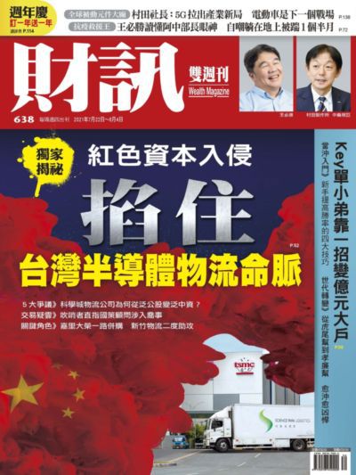 財訊雙週刊 [第638期]:紅色資本入侵掐住台灣半導體物流命脈