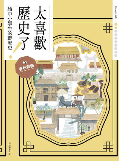 太喜歡歷史了!給中小學生的輕歷史. 2, 春秋戰國
