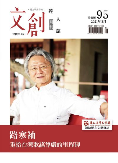 文創達人誌 [第95期]:路寒袖 重拾台灣歌謠尊嚴的里程碑