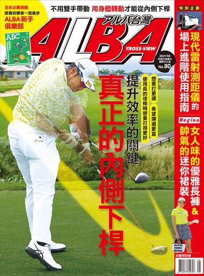 ALBA 阿路巴高爾夫雜誌 [第80期]:提升效率的關鍵 真正的內側下桿
