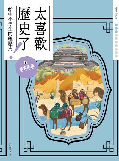 太喜歡歷史了!給中小學生的輕歷史. 3, 秦與西漢