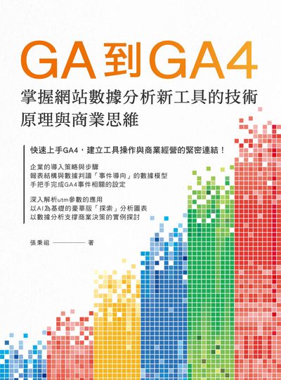 GA到GA4掌握網站數據分析新一代工具的技術原理與商業思維