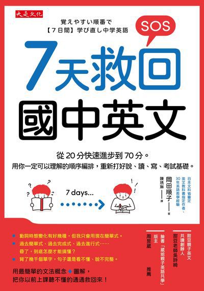 7天救回國中英文:從20分快速進步到70分。用你一定可以理解的順序編排, 重新打好說、讀、寫、考試基礎。
