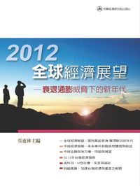 2012年全球經濟展望:衰退通膨威脅下的新年代