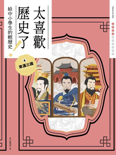 太喜歡歷史了!給中小學生的輕歷史. 4, 東漢三國