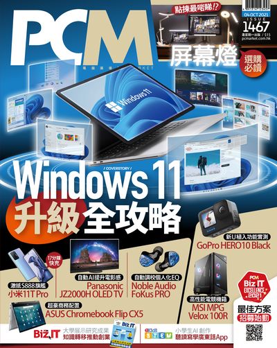 PCM電腦廣場 [Issue 1467]:Windows 11 升級全攻略