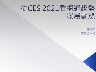 從CES 2021看網通趨勢發展動態