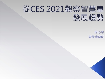 從CES 2021觀察智慧車發展趨勢