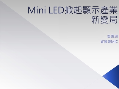 Mini LED掀起顯示產業新變局