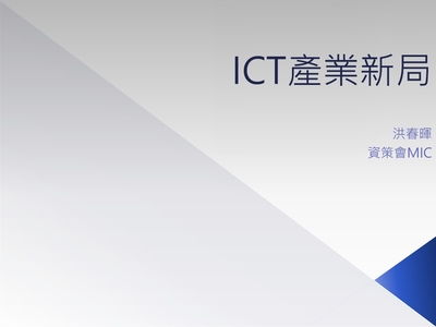 ICT產業新局