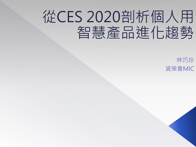 從CES 2020剖析個人用智慧產品進化趨勢