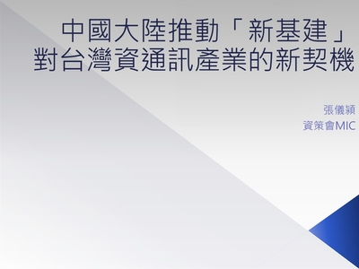 中國大陸推動「新基建」對台灣資通訊產業的新契機