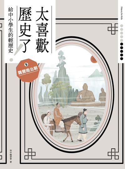 太喜歡歷史了!給中小學生的輕歷史. 5, 魏晉南北朝