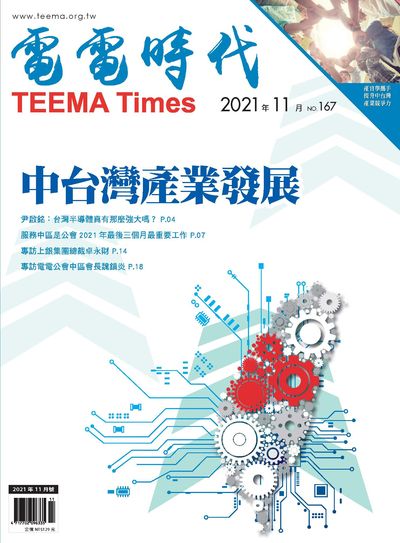 電電時代 [第167期]:中台灣產業發展