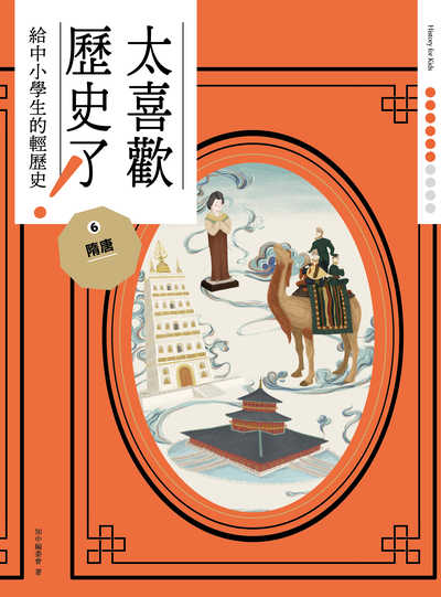 太喜歡歷史了!給中小學生的輕歷史. 6, 隋唐