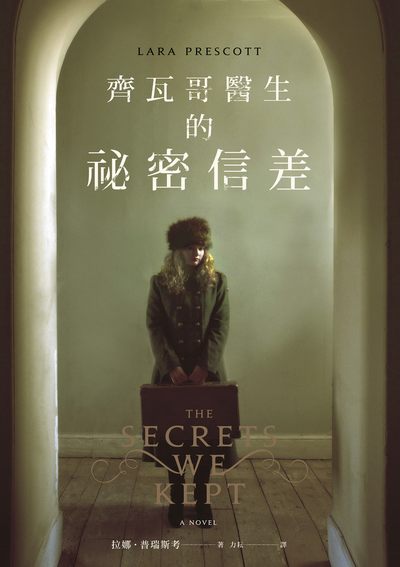 齊瓦哥醫生的祕密信差