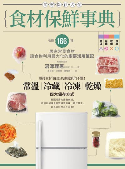 食材保鮮事典:收錄166種居家常見食材,讓食物利用最大化的廚房活用筆記