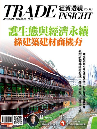 經貿透視雙周刊 2021/12/15 [第583期]:護生態與經濟永續 綠建築建材商機夯