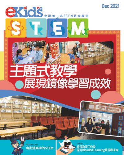 E Kids STEM [Dec 2021]:全港第一本STEM教育周刊:主題式教學 展現鏡像學習成效