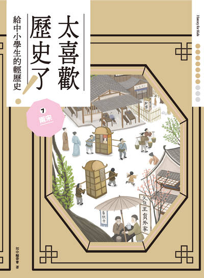 太喜歡歷史了!給中小學生的輕歷史. 7, 兩宋