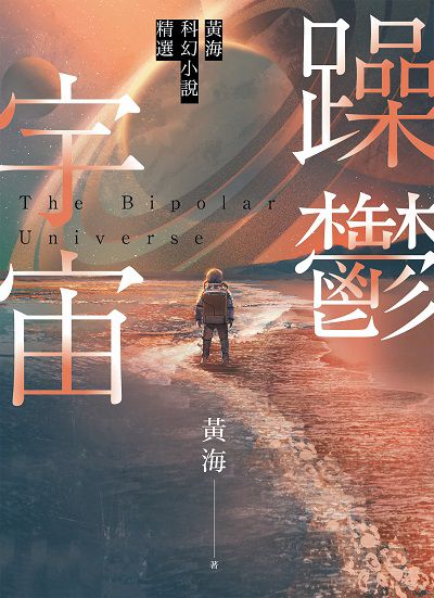 躁鬱宇宙:黃海科幻小說精選