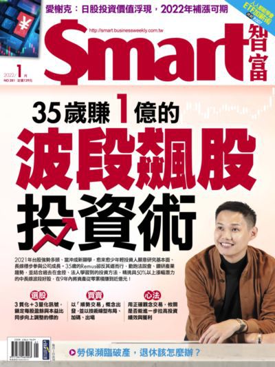 Smart智富月刊 [第281期]:35歲賺1億的波段飆股投資術