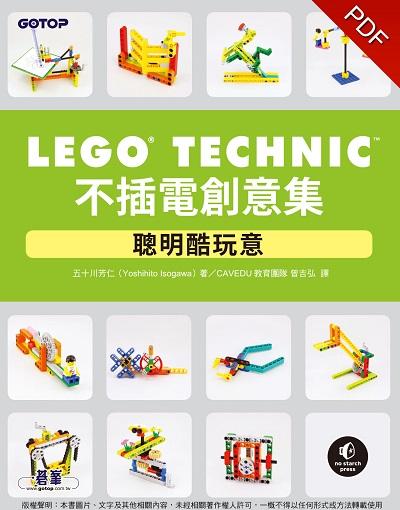 LEGO Technic不插電創意集:聰明酷玩意