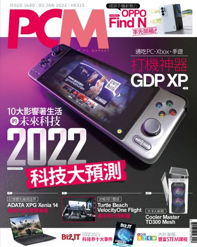 PCM電腦廣場 [Issue 1480]:2022科技大預測