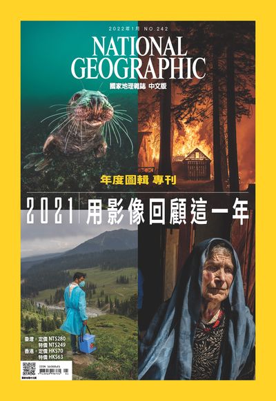 國家地理雜誌 [2022年1月 No. 242]:年度圖輯專刊 用影像回顧這一年