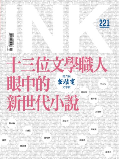 INK 印刻文學生活誌 [第221期]:十三位文學職人眼中的新世代小說