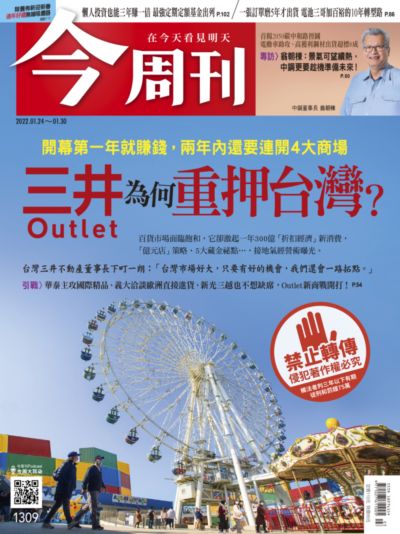 今周刊 2022/01/24 [第1309期]:三井Outlet為何重押台灣?