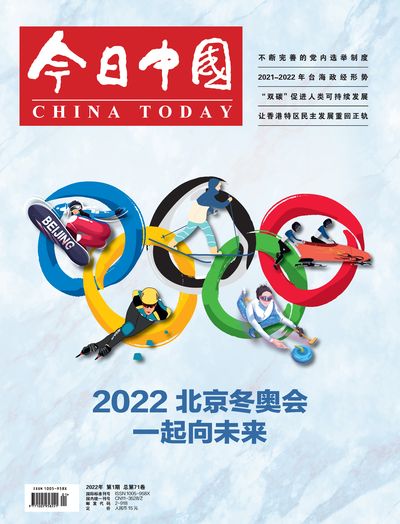今日中國 [2022年第1期 總第71卷]:2022 北京冬奧會 一起向未來
