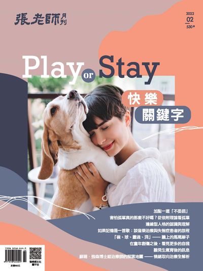 張老師月刊 [第530期]:快樂關鍵字 Play or Stay