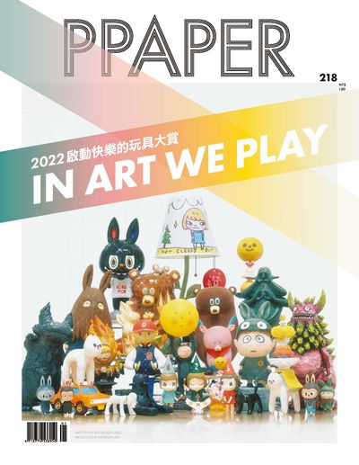 Ppaper [第218期]:IN ART WE PLAY 2022 啟動快樂的玩具大賞