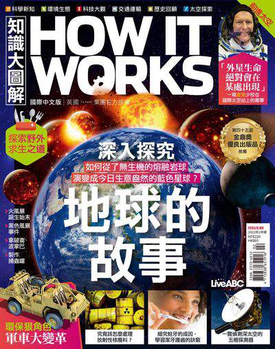 How it works知識大圖解 [2022年2月號] [ISSUE 89]:地球的故事