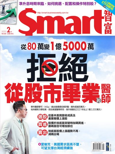 Smart智富月刊 [第282期]:從80萬變1億5000萬 拒絕從股市畢業的醫師